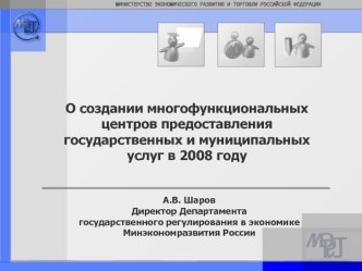 О создании многофункциональных центров предоставления государственных и муниципальных услуг в 2008 году