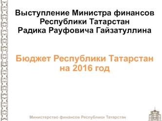 Бюджет Республики Татарстан на 2016 год