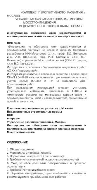 КОМПЛЕКС ПЕРСПЕКТИВНОГО РАЗВИТИЯ г. МОСКВЫ УПРАВЛЕНИЕ РАЗВИТИЯ ГЕНПЛАНА г. МОСКВЫ МОССТРОЙЛИЦЕНЗИЯ ВЕДОМСТВЕННЫЕ СТРОИТЕЛЬНЫЕ НОРМЫ инструкция по облицовке.