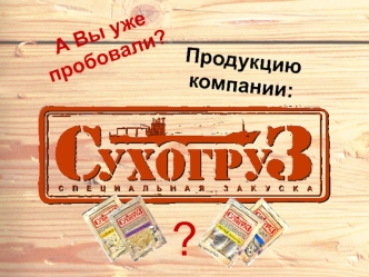 А Вы уже пробовали? П р о д у к ц и ю к о м п а н и и : ?