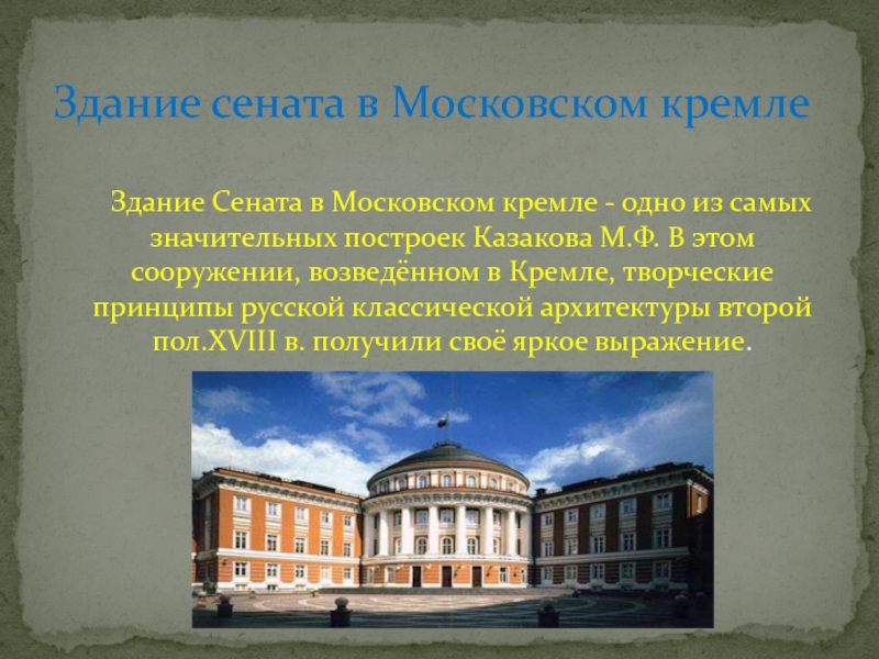 Что является лишним в ряду здания возведенные по проектам м в казакова сенат