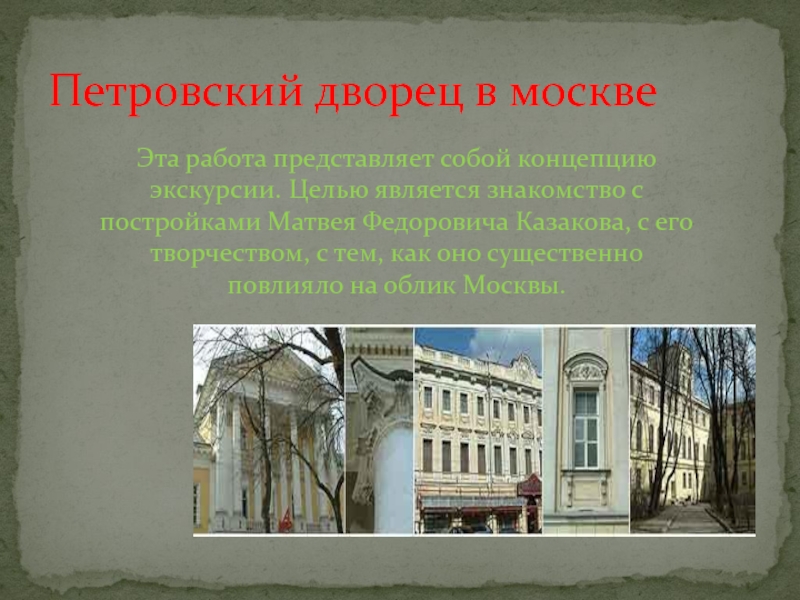 Реферат: Творчество архитектора М.Казакова