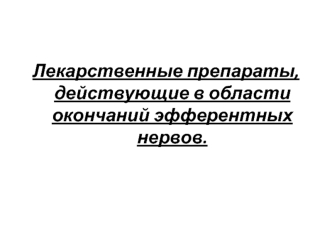 Лекарственные препараты, действующие в области окончаний эфферентных нервов