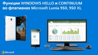 Функции Windows Hello и Continuum, во флагманах Microsoft Lumia 950, 950 XL