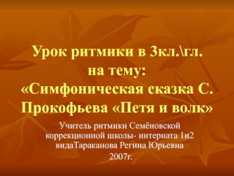 Урок ритмики в 3кл.\гл.на тему:Cимфоническая сказка С. Прокофьева Петя и волк