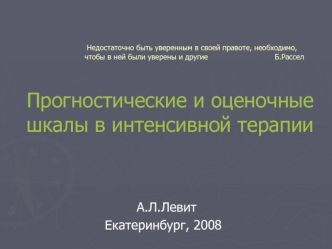 А.Л.Левит
                       Екатеринбург, 2008