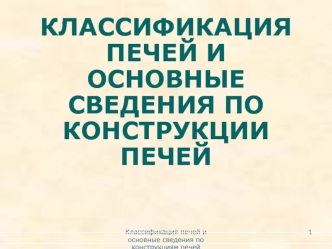 Классификация печей и основные сведения по конструкции печей