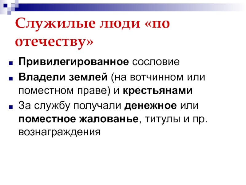 Что такое удельно вотчинная система. История государственной службы. Вотчинное и поместное право. Поместная система и служилые люди.