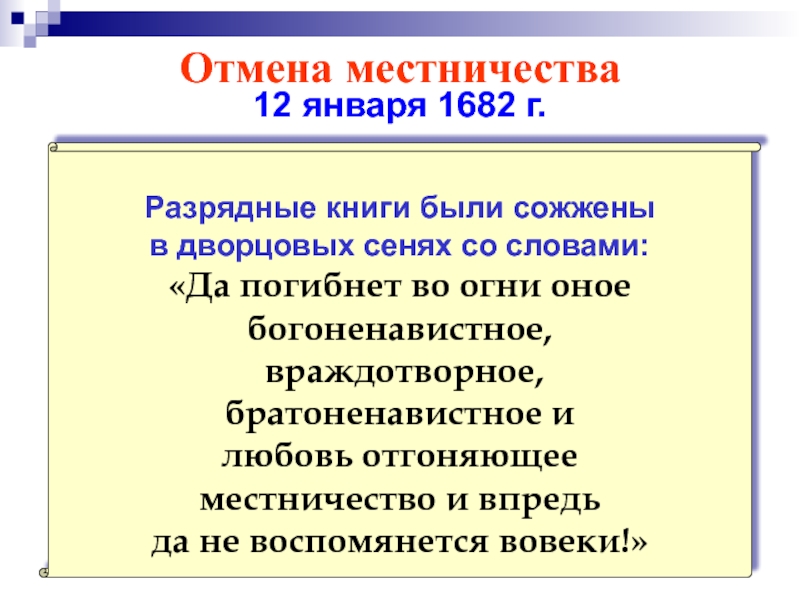 Местничество это 7 класс. Разрядные книги местничества. Местничество это в истории России. Отмена местничества год. Местничество в России было отменено.