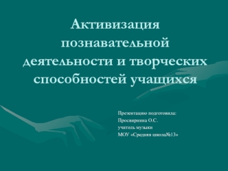 Активизация познавательной деятельности и творческих способностей учащихся