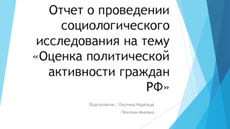 Социологическое исследование: Оценка политической активности граждан РФ