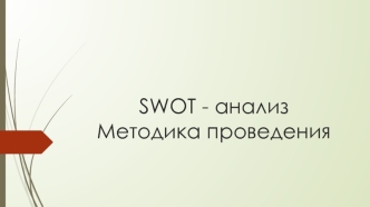 SWOT-анализ. Методика проведения