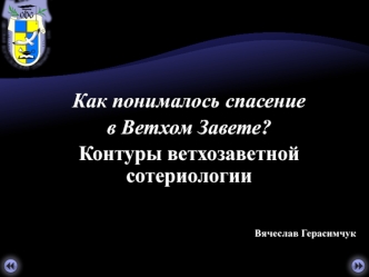 Как понималось спасение 
в Ветхом Завете?
Контуры ветхозаветной сотериологии

                                                                                  

 Вячеслав Герасимчук