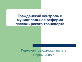 Гражданский контроль и муниципальная реформа пассажирского транспорта