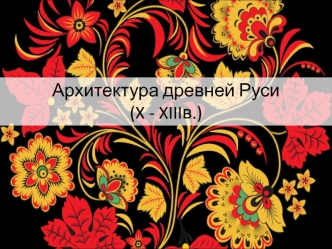 Архитектура древней Руси (X - XIII в.)