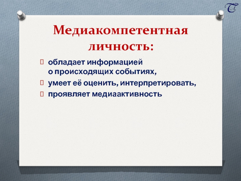 Обладать информацией. Личность обладает. Интерпретировать это. Медиаактивность.