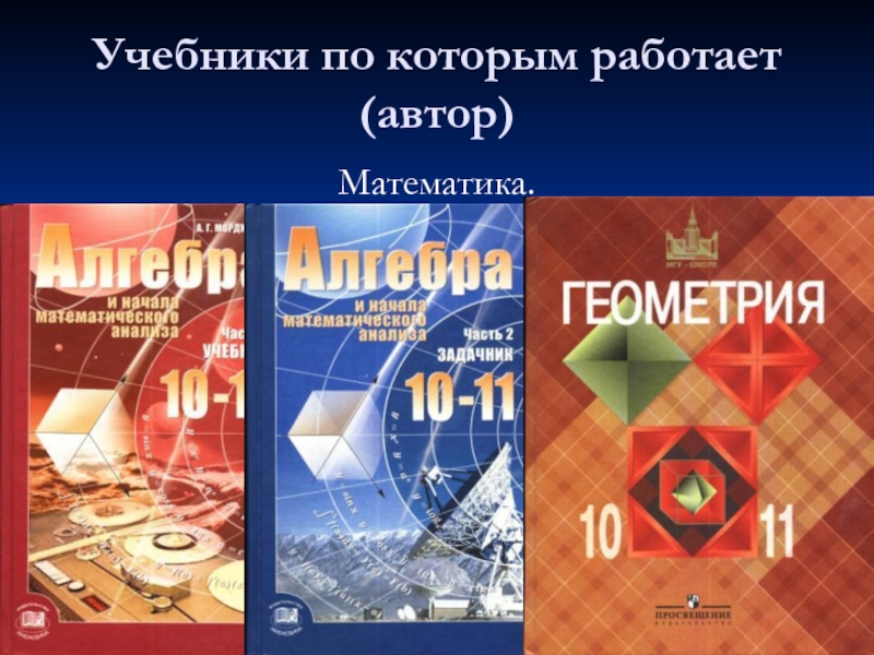 Геометрия автор. Математика авторы. Учебник математики Автор. Геометрия и их авторы.