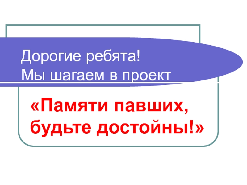 Памяти предков будьте достойны картинки