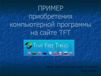 ПРИМЕРприобретения компьютерной программына сайте TFT