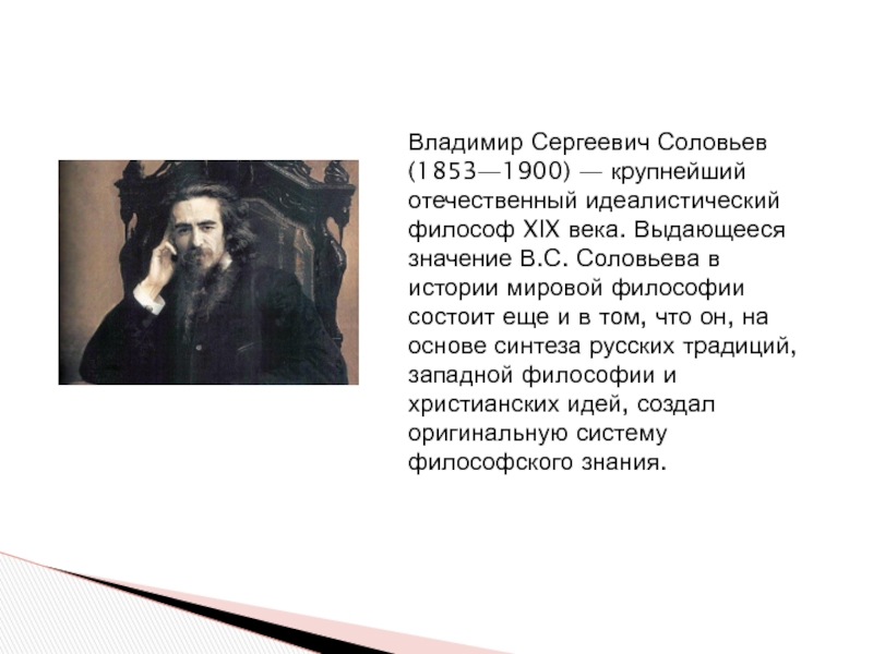 Соловьев известен как философ восставший егэ. В.С. Соловьева (1853 – 1900). Владимир Сергеевич соловьёв. Владимир Соловьев философ. Владимир Сергеевич Соловьев презентация.