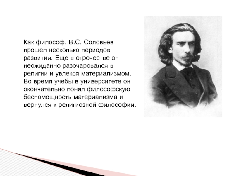 Соловьев известен как философ восставший егэ. Владимир Сергеевич соловьёв. Владимир Сергеевич Соловьев цитаты. Владимир Соловьев философ. Соловьев философия.