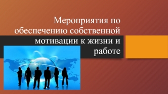 Мероприятия по обеспечению собственной мотивации к жизни и работе