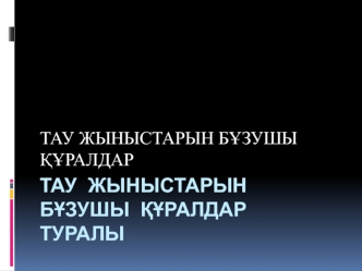 Тау жыныстарын бұзушы құралдар. Тау жыныстарын бұзушы құралдар туралы