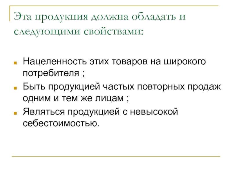 Обладать следующими свойствами. Какими свойствами должен обладать товар. Товар обладает свойствами. Какими качествами обладает товар. Какими характеристиками должен обладать товар.