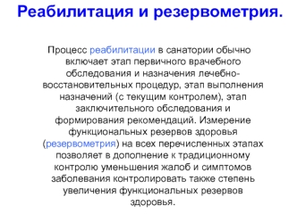 Реабилитация и резервометрия.