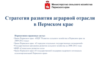 Стратегия развития аграрной отрасли в Пермском крае