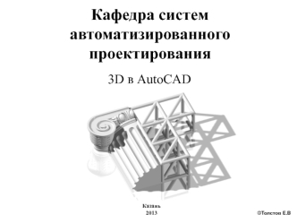 3D в AutoCAD