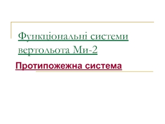 Функціональні системи вертольота Ми-2. Протипожежна система