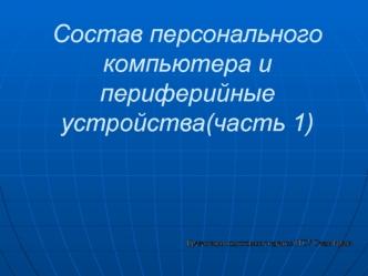 Состав персонального компьютера и периферийные устройства(часть 1)