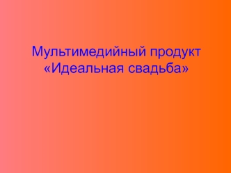 Мультимедийный продукт Идеальная свадьба