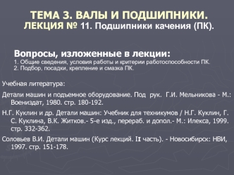 Валы и подшипники. Подшипники качения (ПК)