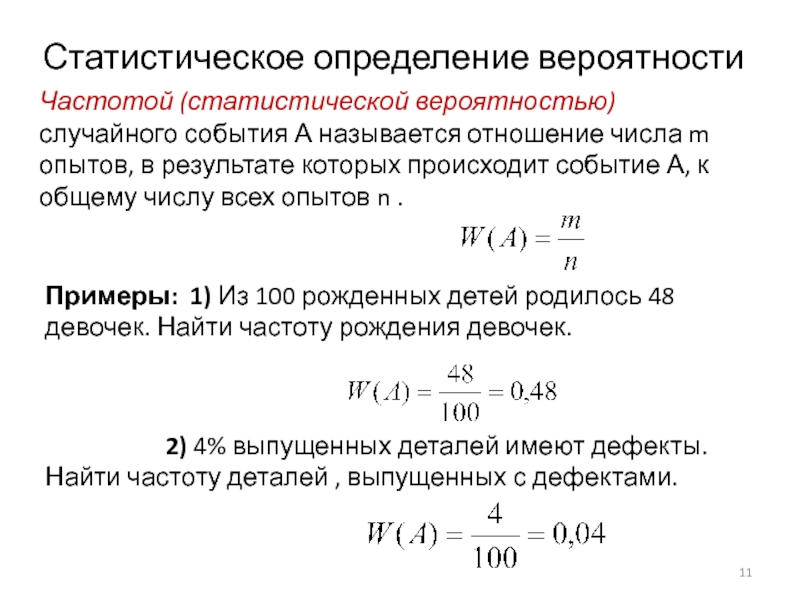 Вероятность и статистика 7 класс номер 172. Статистическая вероятность формула. Статистическое определение вероятности. Статистическое определение вероятности определение. Статистическое определение вероятности примеры.