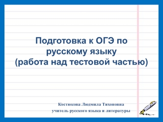 Подготовка к ОГЭ по русскому языку (работа над тестовой частью)