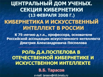 ЦЕНТРАЛЬНЫЙ ДОМ УЧЕНЫХ. СЕКЦИЯ КИБЕРНЕТИКИ (13 ФЕВРАЛЯ 2008 Г.)