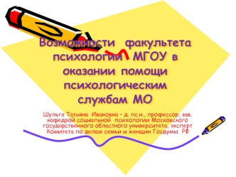 Возможности  факультета психологии  МГОУ в оказании помощи  психологическим  службам МО