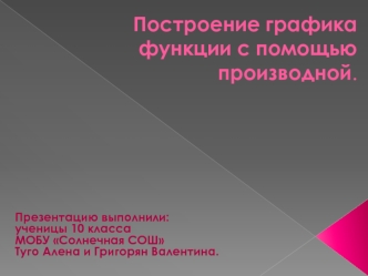 Построение графика функции с помощью производной.