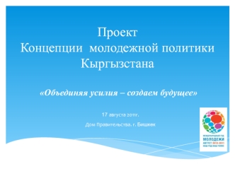 Проект Концепции  молодежной политики Кыргызстана Объединяя усилия – создаем будущее