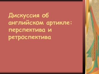 Дискуссия об английском артикле: перспектива и ретроспектива