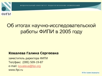 Об итогах научно-исследовательской работы ФИПИ в 2005 году