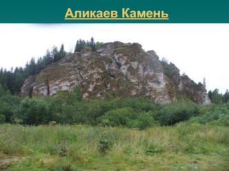 Аликаев Камень. Аракаевская пещера