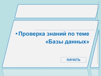 Проверка знаний по теме 
Базы данных