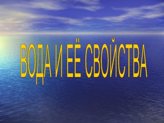 ВОДА И ЕЁ СВОЙСТВА