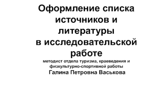 Оформление списка источников и литературы в исследовательской работе