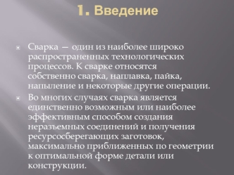 Расчет режимов сварки. Сварочное оборудование