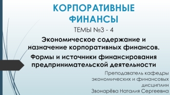 Экономическое содержание и назначение корпоративных финансов. Формы и источники финансирования предпринимательской деятельности