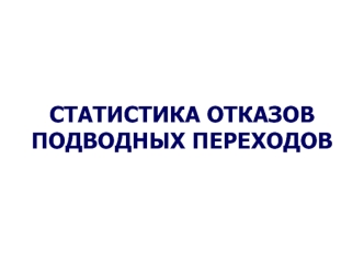 СТАТИСТИКА ОТКАЗОВ ПОДВОДНЫХ ПЕРЕХОДОВ